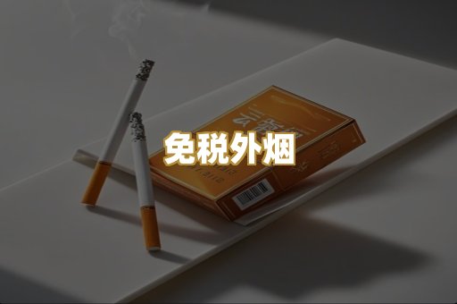 越代香烟